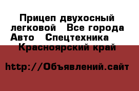 Прицеп двухосный легковой - Все города Авто » Спецтехника   . Красноярский край